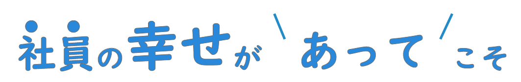 社員の幸せ