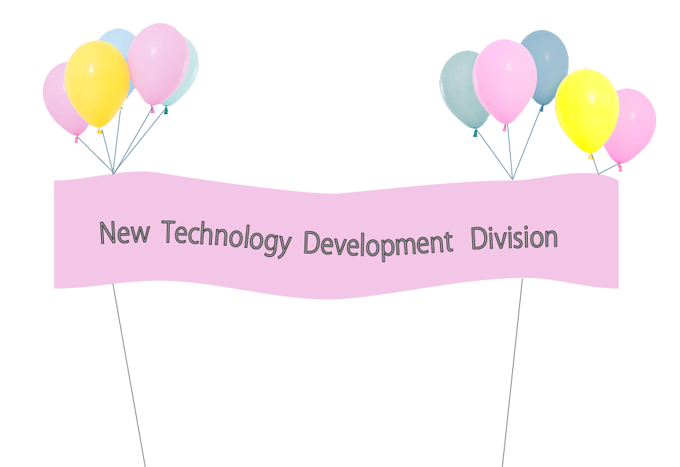 新技術研究開発事業