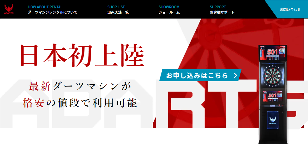 ADARTSレンタル
