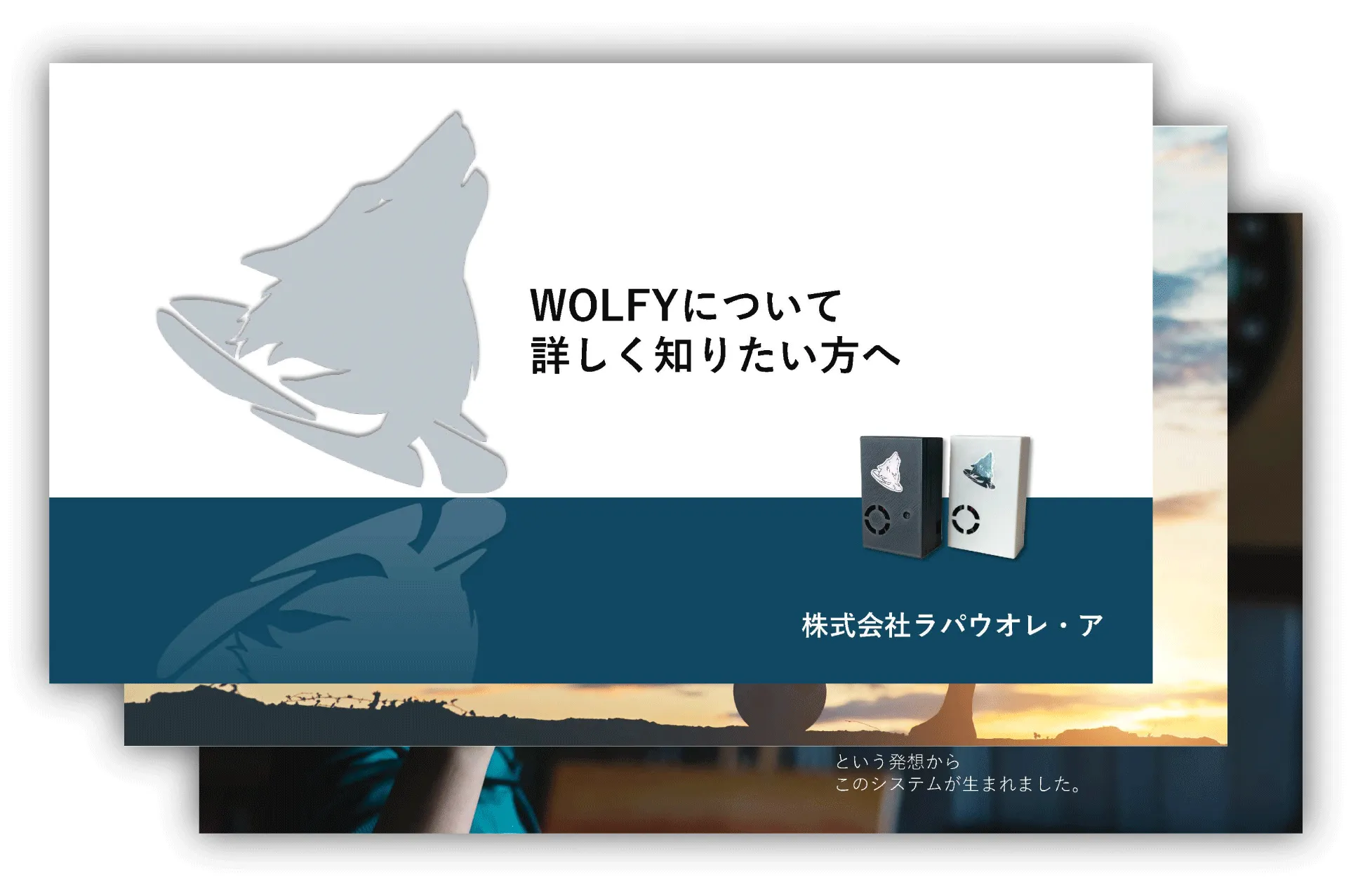 WOLFYシステムについての資料が複数枚ある画像
